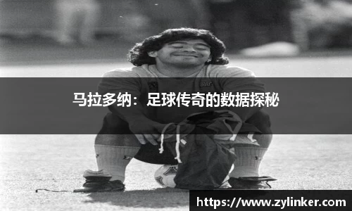 马拉多纳：足球传奇的数据探秘