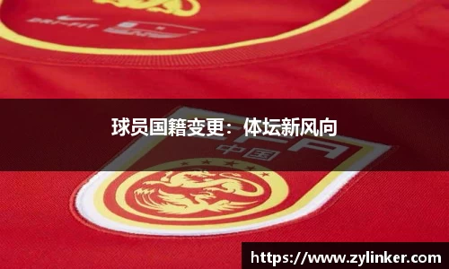 球员国籍变更：体坛新风向