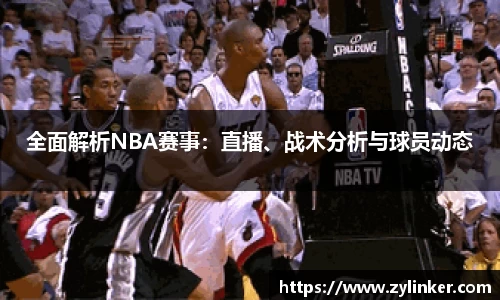 全面解析NBA赛事：直播、战术分析与球员动态