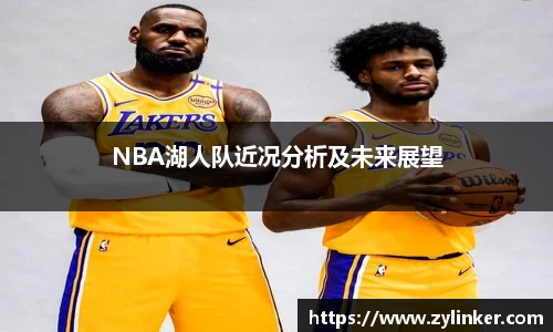 NBA湖人队近况分析及未来展望