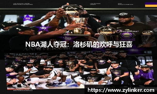 NBA湖人夺冠：洛杉矶的欢呼与狂喜