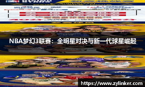 NBA梦幻3联赛：全明星对决与新一代球星崛起