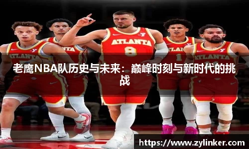 老鹰NBA队历史与未来：巅峰时刻与新时代的挑战