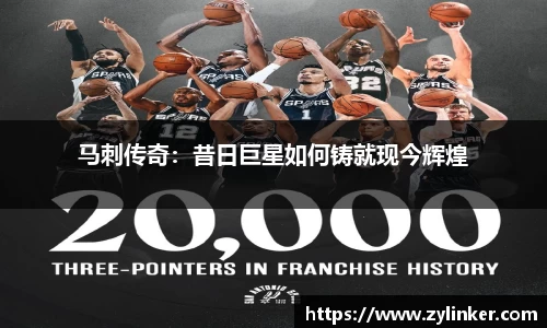 马刺传奇：昔日巨星如何铸就现今辉煌