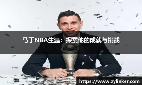 马丁NBA生涯：探索他的成就与挑战