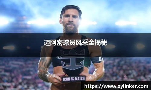 迈阿密球员风采全揭秘