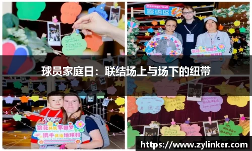 球员家庭日：联结场上与场下的纽带