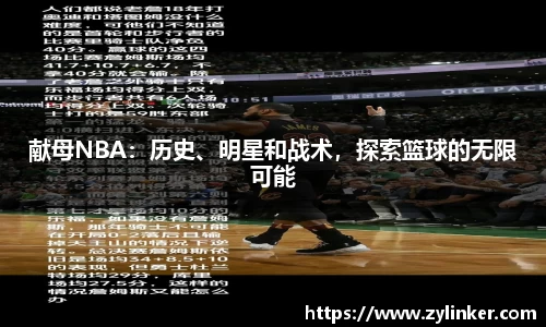 献母NBA：历史、明星和战术，探索篮球的无限可能